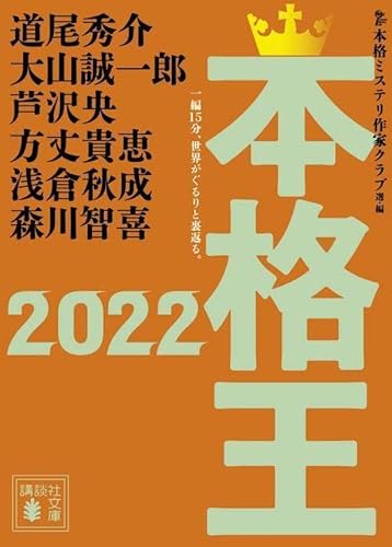 本格ミステリ作家クラブ:本格王2022 (講談社文庫)