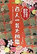 みんなで遊ぼう!!百人一首大図鑑