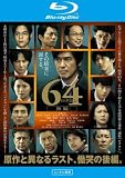 64 ロクヨン 後編 ブルーレイディスク [レンタル落ち]