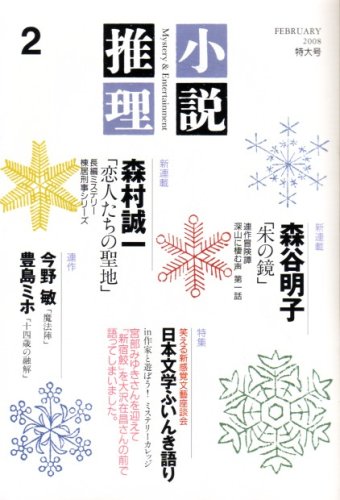 小説推理 2008年 02月号