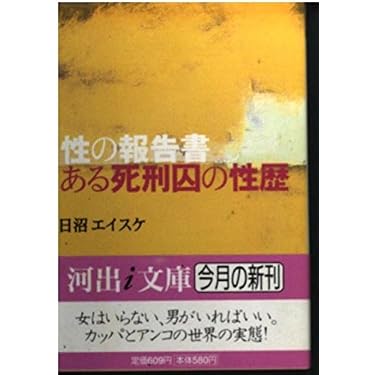 性の報告書 ある死刑囚の性歴 | 日沼 エイスケ |本 | 通販 | Amazon
