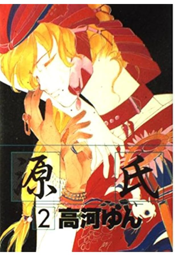 Amazon.co.jp: 源氏 (1) (ウィングス・コミックス) : 高河 ゆん