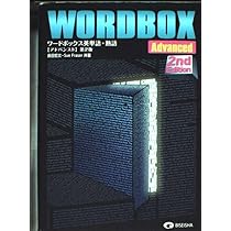 ワードボックス英単語・熟語【アドバンスト】 | 長田哲文 |本 | 通販