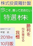 株式投資羅針盤　２０１８年１０月版　いま買っておきたい特選株