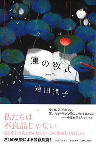 遠田潤子:蓮の数式