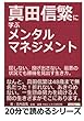 真田信繁に学ぶメンタルマネジメント。屈しない、投げ出さない、最悪の状況でも勝機を見出す生き方。 (20分で読めるシリーズ)