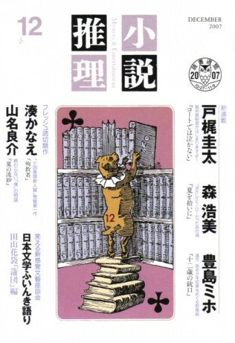 小説推理 2007年 12月号