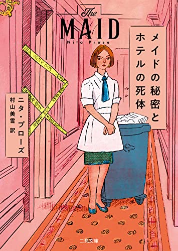 ニタ・プローズ:メイドの秘密とホテルの死体 (二見文庫 ザ・ミステリ・コレクション プ 5-1)