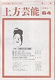 上方芸能1980/ 1月64号 上方落語ノート10 特集 大阪の文化と芸能
