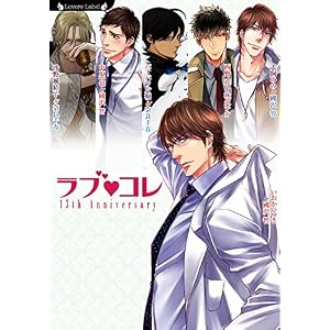 ラブコレ13thアニバーサリー (ラヴァーズ文庫) ラブコレ13thアニバーサリー (ラヴァーズ文庫)