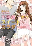 不機嫌でかつスイートなカラダ　[ベリーズ文庫版]
