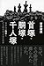 首塚・胴塚・千人塚 日本人は敗者とどう向きあってきたのか