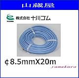 十川ゴム ハイライトホース ブルー《透明柔軟性タイプ》(φ8.5mmX20m)