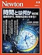 Newton別冊『時間とは何か 新訂版』 (ニュートン別冊)