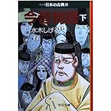 今昔物語(下)―マンガ日本の古典 (9) 中公文庫 (中公文庫 S 14-9)