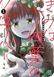 きみは四葉のクローバー 1 (1) (少年チャンピオンコミックス)