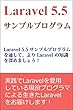 Laravel 5.5 サンプルプログラム