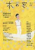 本の窓 2016年 08 月号 [雑誌]