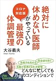 絶対に休めない医師がやっている最強の体調管理 コロナ対応版 (日経ビジネス人文庫)