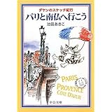 パリと南仏へ行こう: ダヤンのスケッチ紀行 (中公文庫 い 81-15)