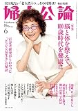 婦人公論 2023年6月号