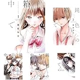 鈍色の箱の中で 全6巻 新品セット