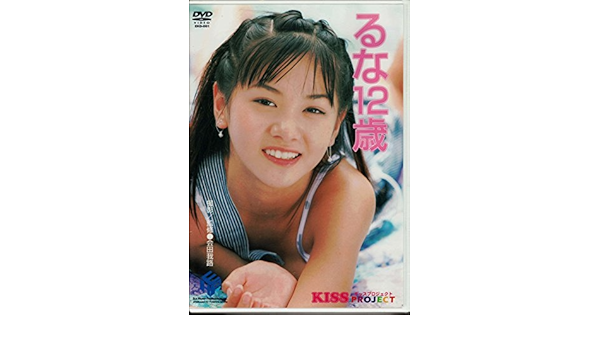 Dvd るな12歳 Dvd 留奈出演 本 通販 Amazon