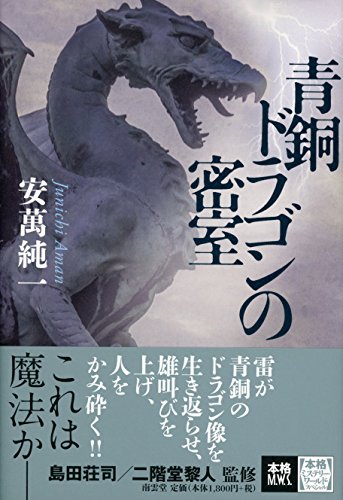 安萬純一:青銅ドラゴンの密室 (本格ミステリー・ワールド・スペシャル)