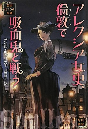 アレクシア女史、倫敦で吸血鬼と戦う (英国パラソル奇譚)