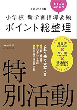 小学校新学習指導要領ポイント総整理 特別活動