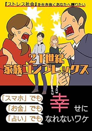 Amazon Co Jp 21世紀家族コンプレックス スマホ でも お金 でも 占い でも幸せになれないワケ Inspiration Books Ebook Lifeラボ 本