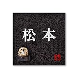 丸三タカギ 彫り込み済表札 信楽焼 信楽S-2F-1-2-松本 彫り込み名字: 松本 【完成品】