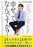 幸せってなんですか? おいでやす小田と14人の芸人が本気で考えてみた