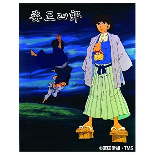 姿 三四郎
