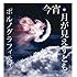 ポルノグラフィティ「今宵、月が見えずとも（初回限定仕様）」