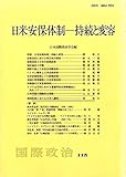 日米安保体制-持続と変容 (国際政治)