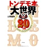 トンデモ本の大世界