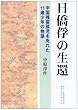 日僑俘の生還―中国残留孤児を免れた11歳少年の物語