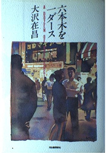 大沢在昌:六本木を一ダース