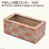 FRPレンガ調プランター 430T Rブラウン(W43×D23×H19cm)