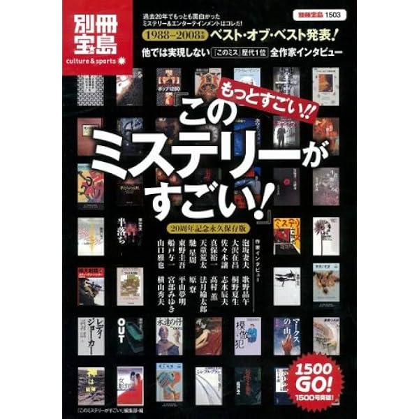 このミステリーがすごい’91年版から2000年版まで10冊セットです。 このミステリーがすごい 2000年版: 発表'99年のミステリー