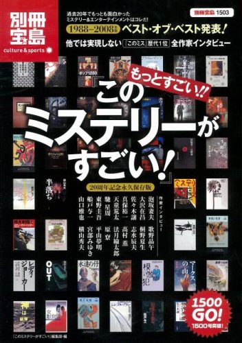 もっとすごい! このミステリーがすごい!