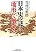 日本史の謎は「地形」で解ける 日本史の謎は「地形」で解ける