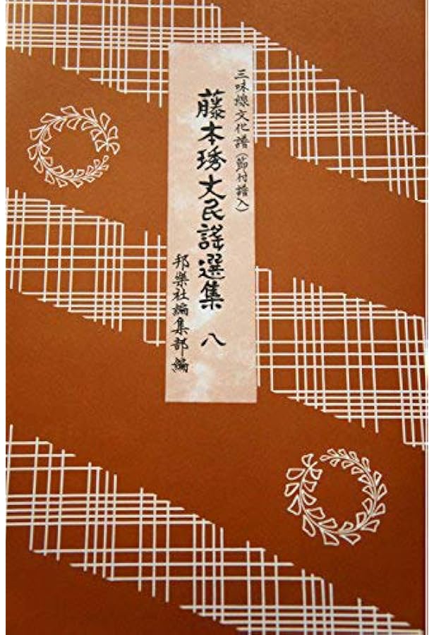 Amazon.co.jp: 三味線文化譜 藤本ひで丈端唄俗曲選集（8） ／ 邦楽社