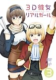【Amazon.co.jp限定】3D彼女 リアルガール Vol.3 [DVD] (Vol.1~Vol.4連動購入特典アニメ描き下ろしミニタペストリー引換シリアルコード付)
