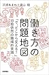 働き方の問題地図　～「で、どこから変える？」旧態依然の職場の常識