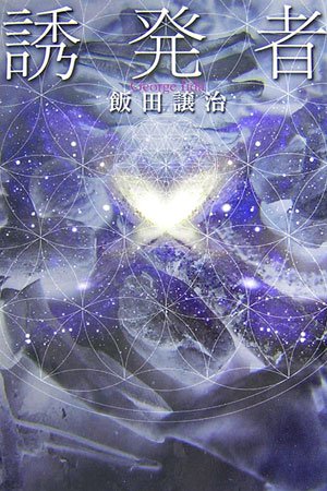 誘発者