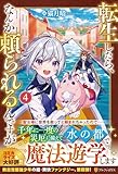 転生したら、なんか頼られるんですが (4)
