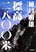 標高二八〇〇米 (徳間文庫)