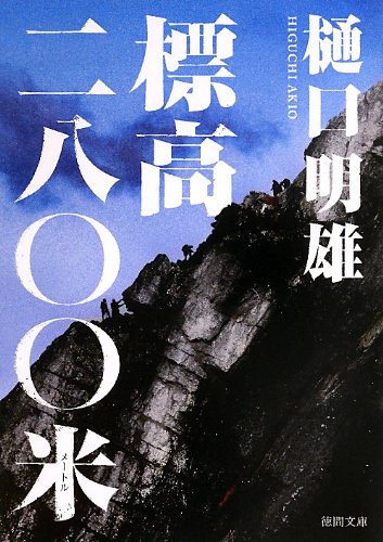 標高二八〇〇米 (徳間文庫)